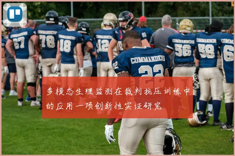 多模态生理监测在裁判抗压训练中的应用一项创新性实证研究